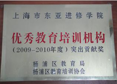 我院荣获优秀教育培训机构突出贡献奖