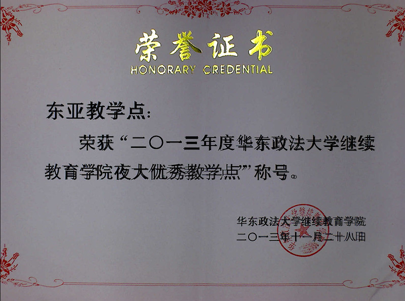 东亚被评为华东政法大学优秀教学点