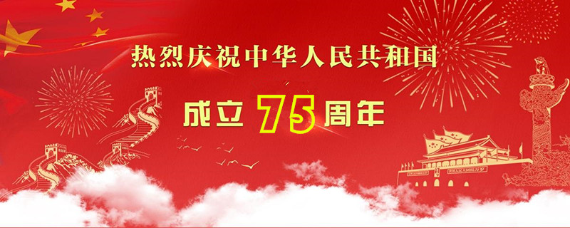 庆祝中华人民共和国成立75周年